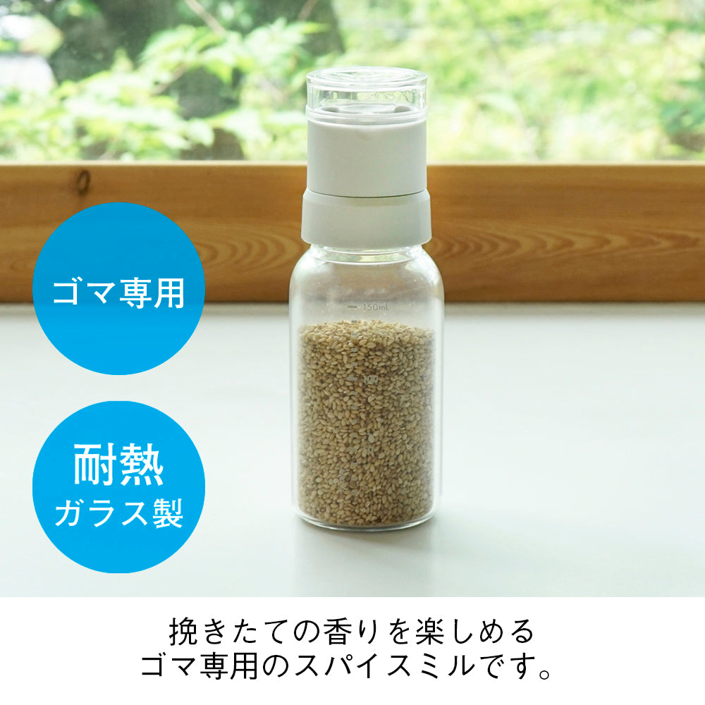スパイスミル ゴマ専用｜HARIO Official Shop