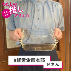 わたしの推しアイテム vol.7