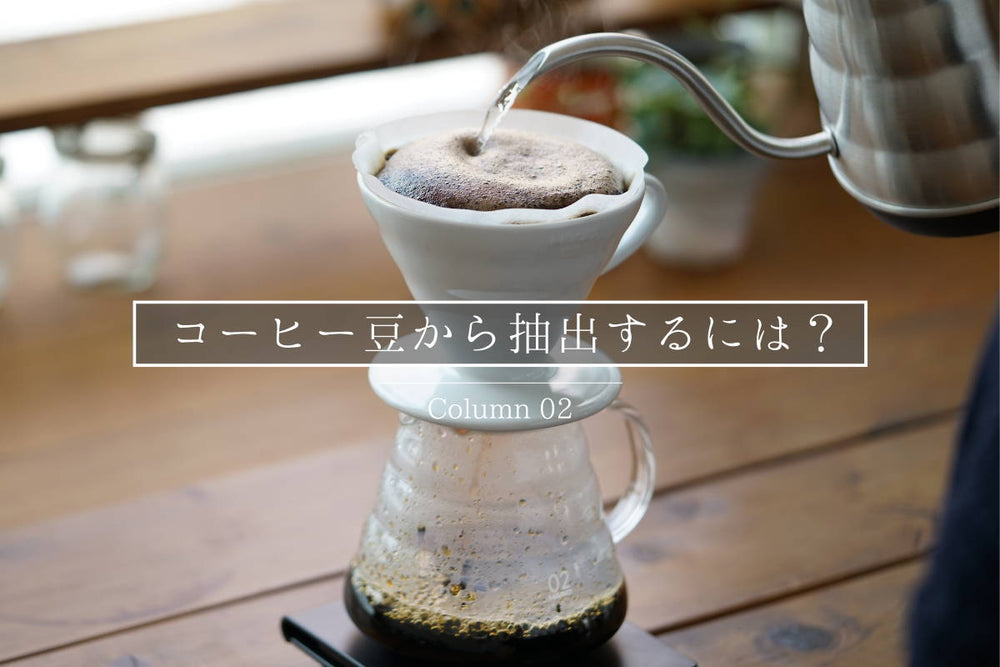 コーヒー豆からコーヒーを抽出するには？抽出方法の違いと自宅で