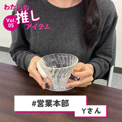 わたしの推しアイテム vol.5