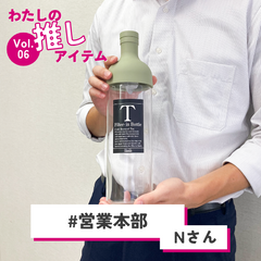わたしの推しアイテム vol.6