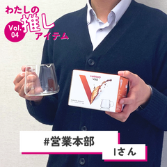 わたしの推しアイテム vol.4