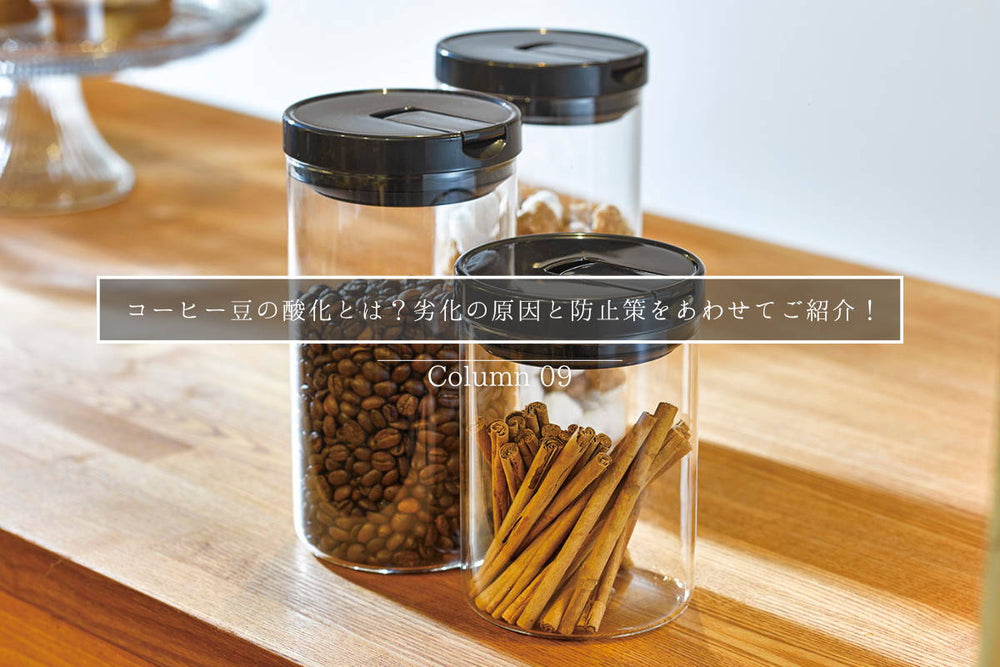 コーヒー豆の酸化とは？劣化の原因と防止策をあわせてご紹介！