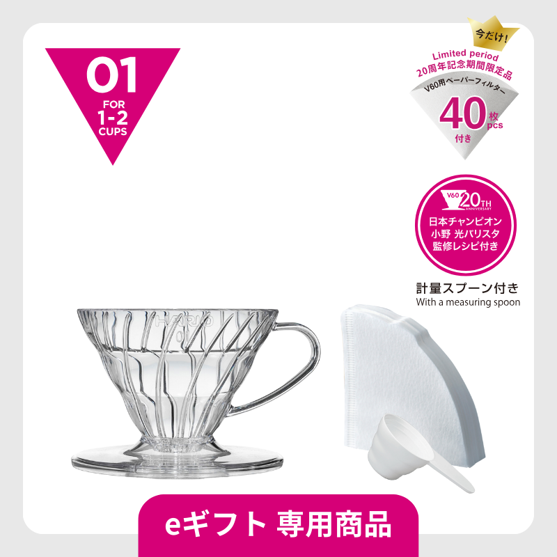 V60を贈ろうキャンペーン｜HARIO Official Shop
