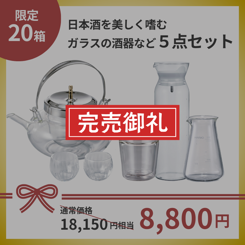 【数量限定】HARIO HAPPY BOX  2025 お酒を楽しむ5点セット