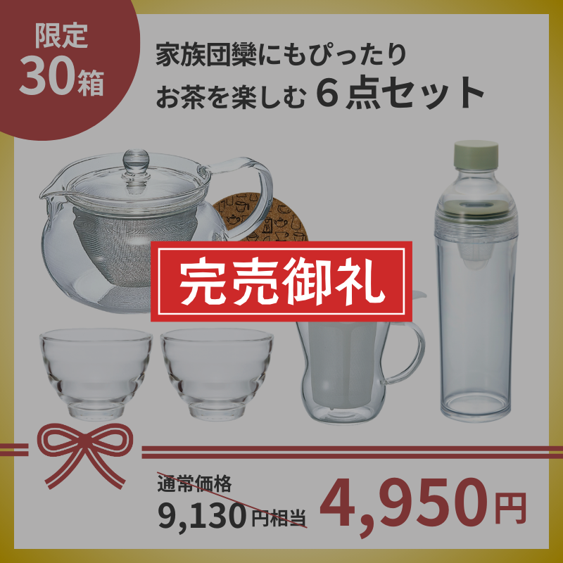 【数量限定】HARIO HAPPY BOX 2025 お茶を楽しむ6点セット